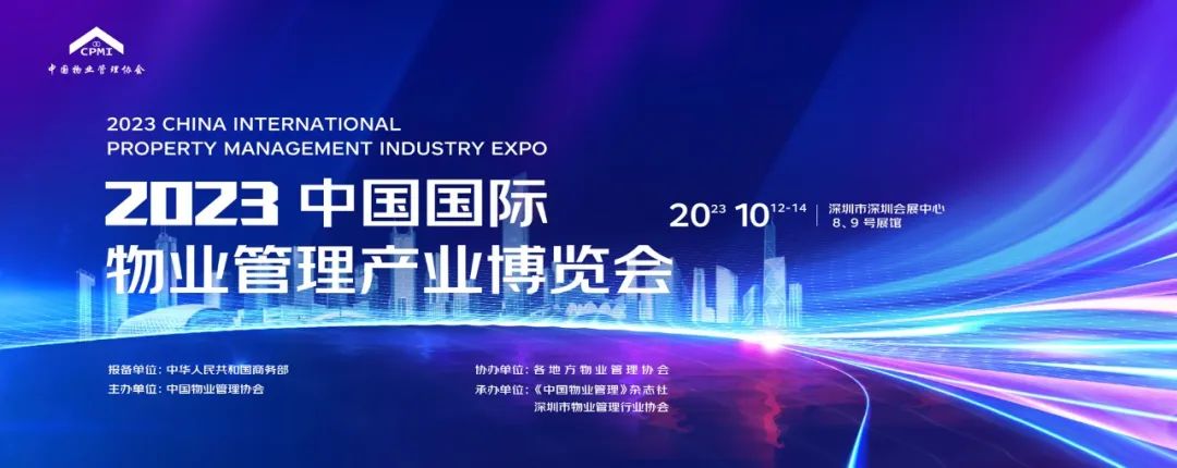 2023中國國際物業(yè)管理產(chǎn)業(yè)博覽會